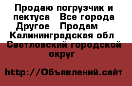 Продаю погрузчик и пектуса - Все города Другое » Продам   . Калининградская обл.,Светловский городской округ 